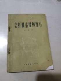 怎样画素描和速写    （32开本，59年印刷，人民美术出版社，）   内页干净。封底用另外的纸修补。封面边角有修补。内页边角有水印。