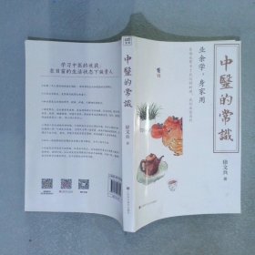 中医的常识（《黄帝内经说什么》作者徐文兵全新作品）