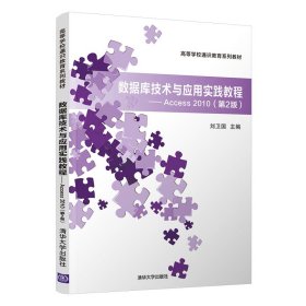 【正版书籍】数据库技术与应用实践教程--Access2010(第2版)