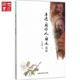 鲁迅·周作人·胡适浅论