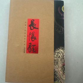 长恨歌