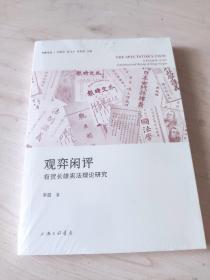 观弈闲评：有贺长雄宪法理论研究