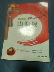 国学精粹：山海经