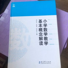 小学数学教学基本概念解读