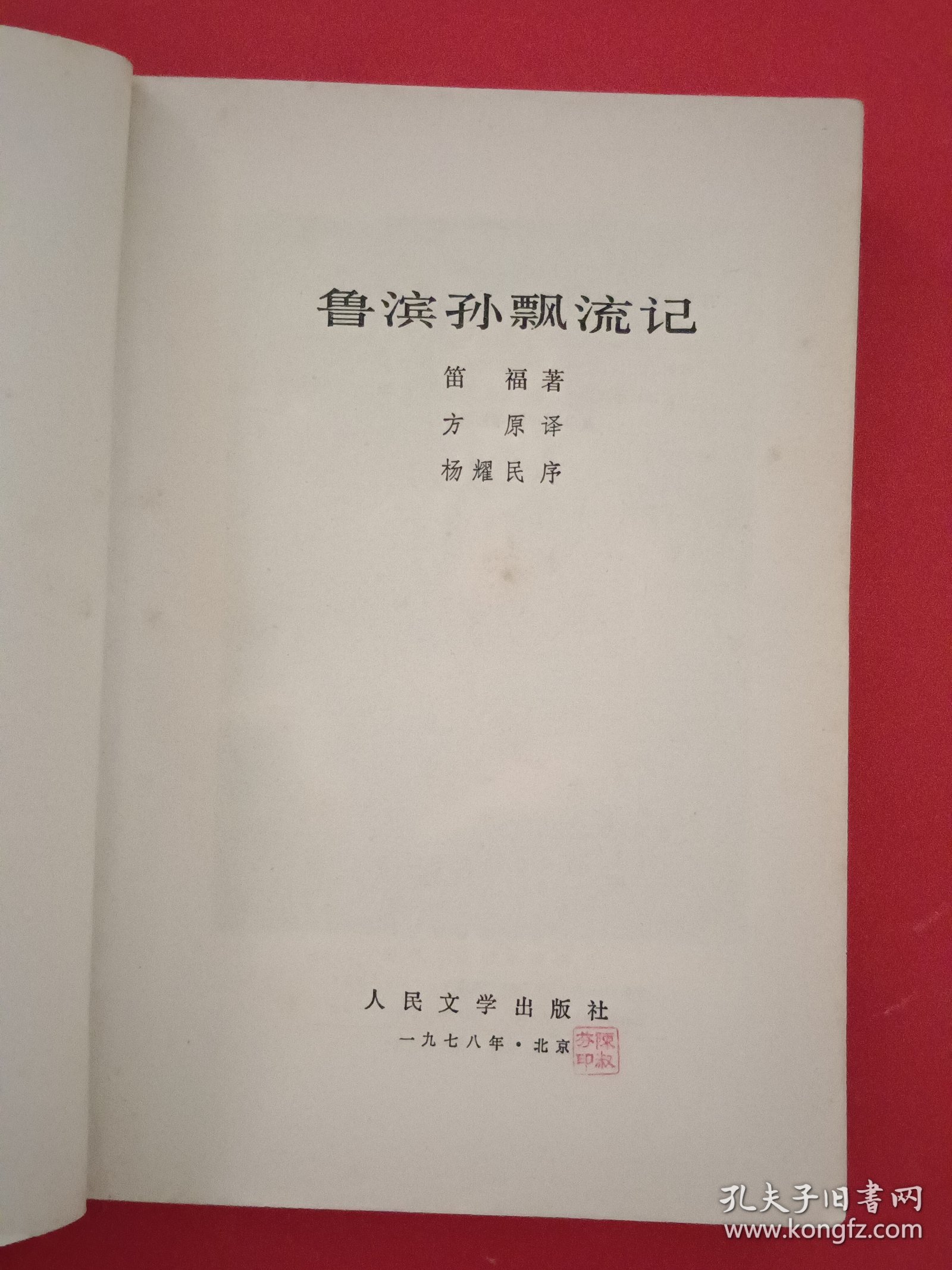 鲁滨孙飘流记