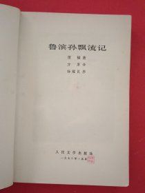 鲁滨孙飘流记