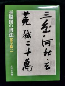 （日文）张瑞図の书法【巻子篇一】