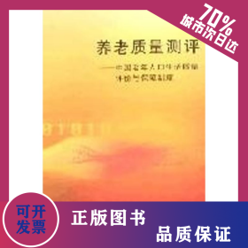 養(yǎng)老質(zhì)量評(píng)測(cè)/中國老年人口生活質(zhì)量 9787100053532