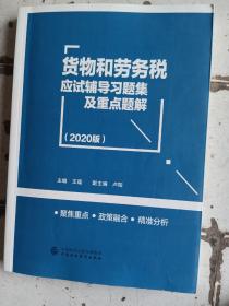 货物和劳物税，应试辅导习题集及重点题解（2020版）