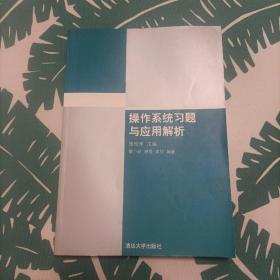 操作系统习题与应用解析