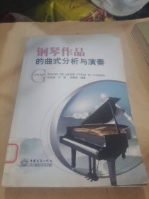 钢琴作品的曲式分析与演奏