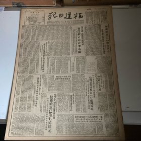 副～，1951年9月13日福建日报，金日成、彭德怀两位将军再度严正谴责李奇微。福建军区司令部政治部联合训令，严禁部队破坏森林，并协助政府护林。闽清不法地主傅心炳放火烧山被处死刑。福州工人加紧贯彻爱国计划献机缴款已逾7亿余元。国内各地经济发展新闻报道……