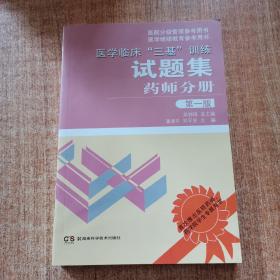 医学临床“三基”训练试题集 药师分册 第一版