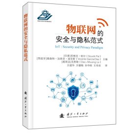 物联网的安全与隐私范式(精) 9787118135794