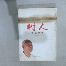 树人 祁述雄传