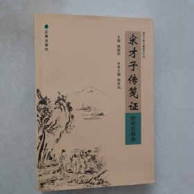 宋才子传笺证（南宋后期卷）：清华古典文献研究丛刊