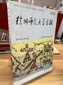 徐州师范大学学报1999增刊