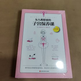 女人都想要的子宫保养课