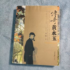 传奇黄永玉 (一版一印) 有彩图 正版