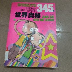 中国孩子最不可思议的345个世界奥秘