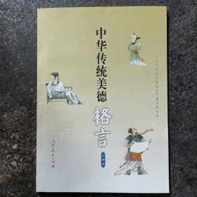 中华传统美德格言（少年本）图画本