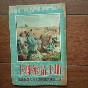 下乡药品手册（1954年）