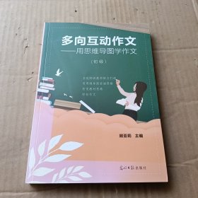 多向互动作文--用思维导图学作文(初级)