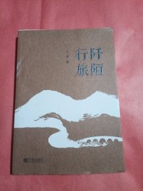阡陌行旅