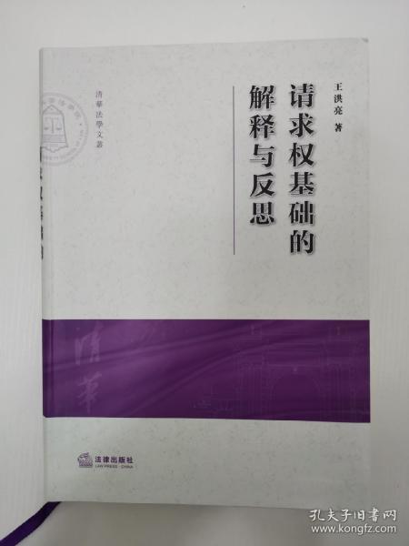 请求权基础的解释与反思