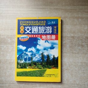 中国交通旅游地图册（精编版）
