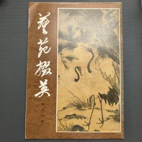 艺苑掇英第十四期(一版一印)——尚业煌签名本
