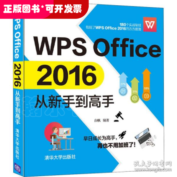 WPSOffice2016从新手到高手