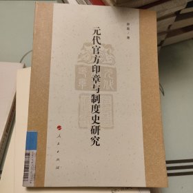 元代官方印章与制度史研究【包邮】