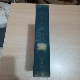 内科学报 （第一卷1-3期第一期为创刊号 第二卷1-6期）共9期 合订本精装 1949年