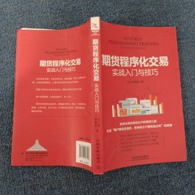 期货程序化交易实战入门与技巧