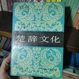 楚辞文化