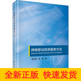 網(wǎng)絡(luò)移動信息服務(wù)方法