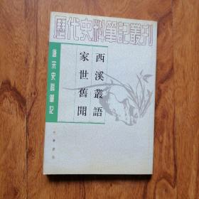 唐宋史料笔记：西溪丛语·家世旧闻 大32开品好 2006年1版3印 4#崂山箱