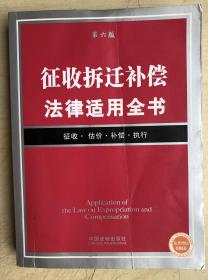 征收拆迁补偿法律适用全书