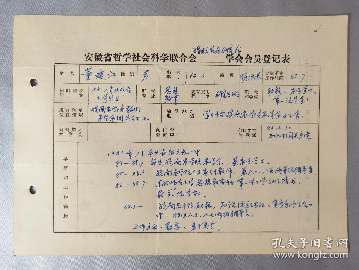 1988年皖南农学院董建江的安徽省哲学社会科学联合会登记表