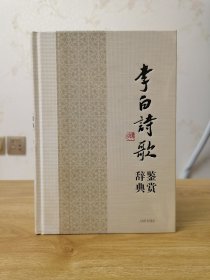 中国文学名家名作鉴赏辞典系列·李白诗歌鉴赏辞典