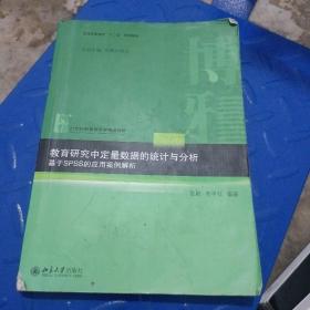 教育研究中定量数据的统计与分析：基于SPSS的应用案例解析