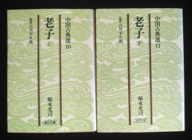 日文原版 老子 上下 中国古典選 福永光司