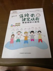 当绘本遇见戏剧:教室里的小剧场