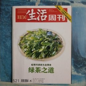 《三联生活周刊2009第11期绿茶之道》总第521期