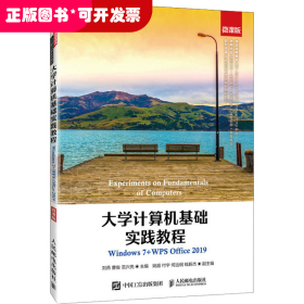 大学计算机基础实践教程（Windows7+WPSOffice2019）（微课版）