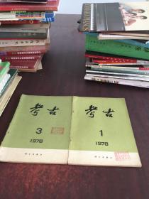 考古1978年，1,3【2册合售】