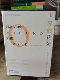 世界的花朵湖南教育报刊集团文学作品选