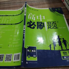 理想树 2019新版 高中必刷题 物理高二① 选修3-1 RJ 适用于人教版教材体系 配狂K重点