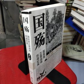 国殇：国民党正面战场抗战纪实（第二卷）（2021年新版张洪涛著）